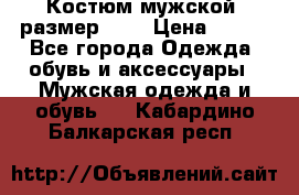 Костюм мужской ,размер 50, › Цена ­ 600 - Все города Одежда, обувь и аксессуары » Мужская одежда и обувь   . Кабардино-Балкарская респ.